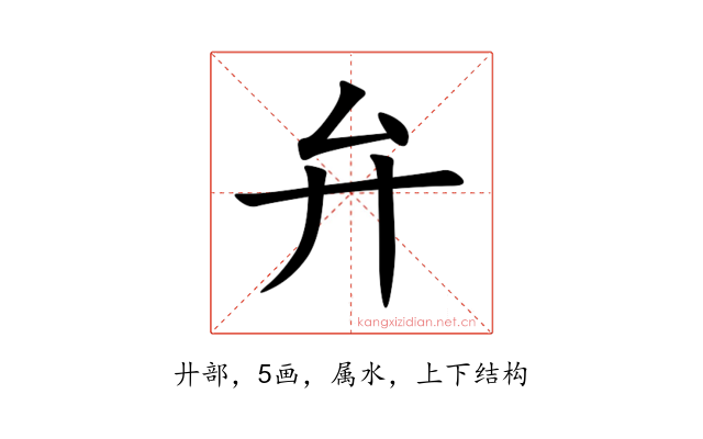 弁