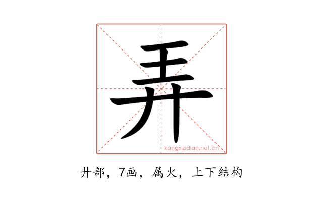 弄