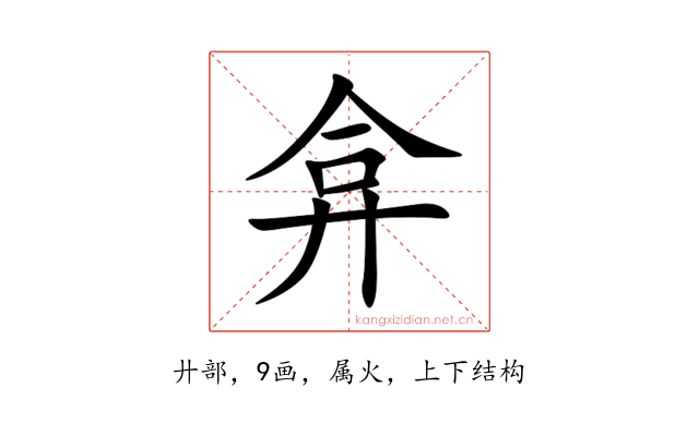 弇
