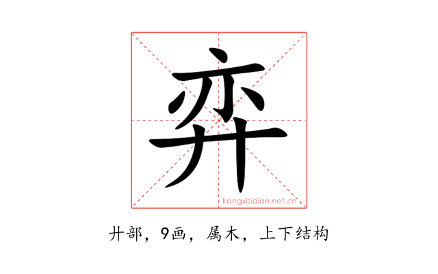 弈