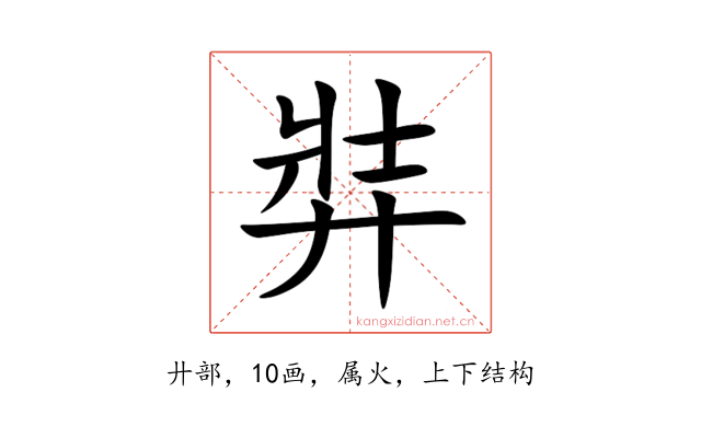 弉