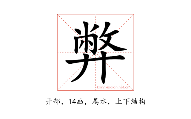弊