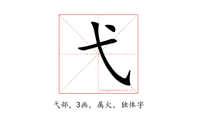 弋