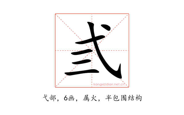 弎