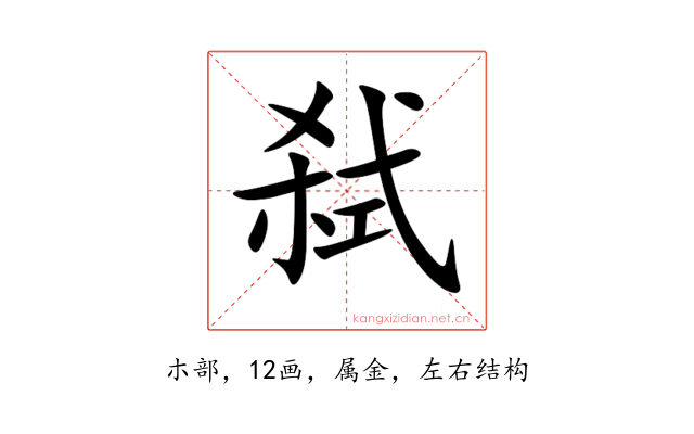 弑