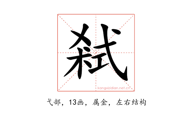 弒