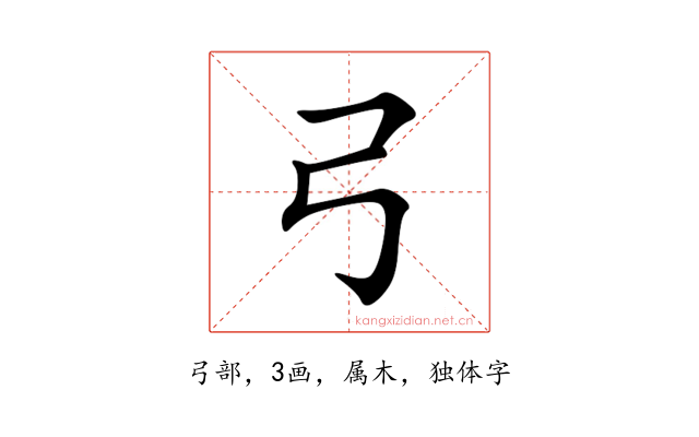弓