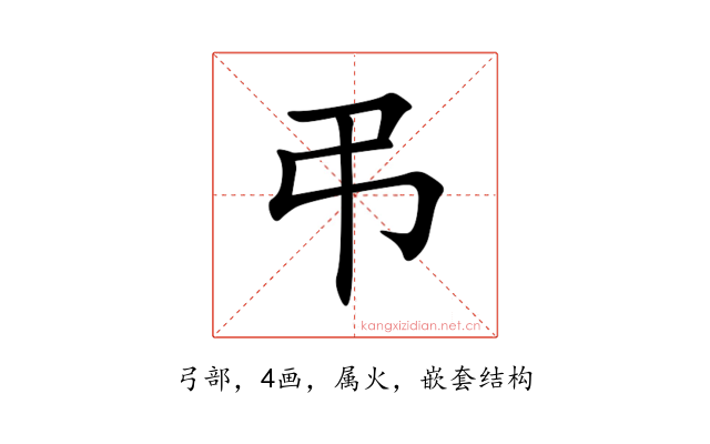 弔