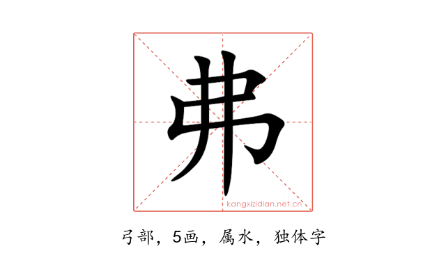 弗