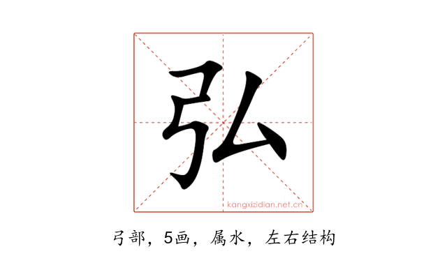 弘