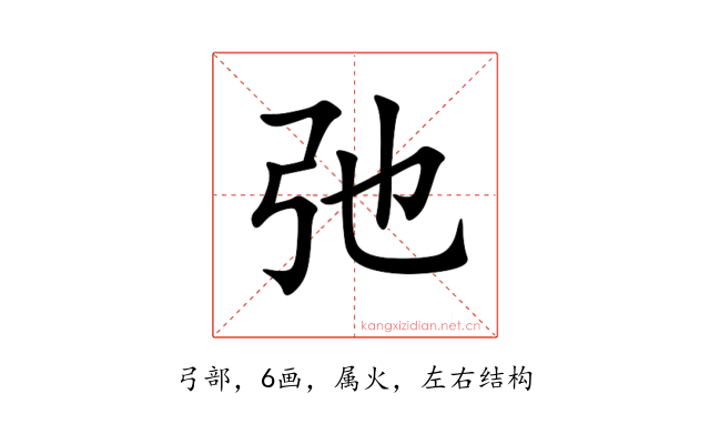 弛