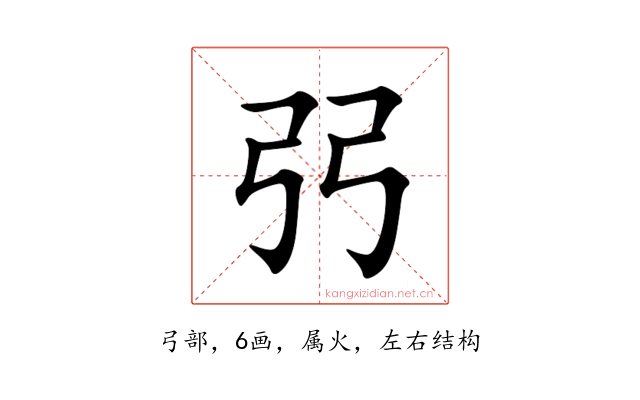 弜