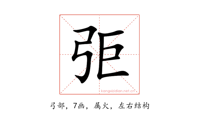 弡