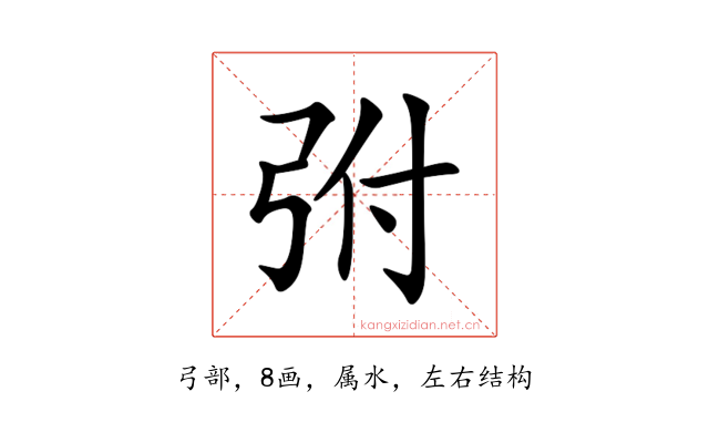 弣