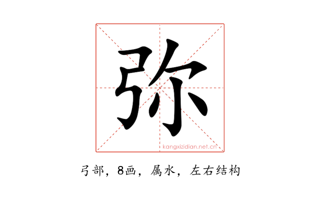 弥