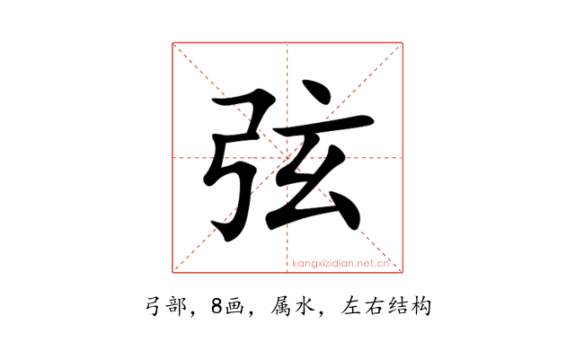 弦