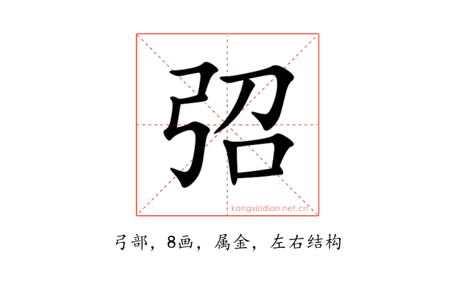 弨