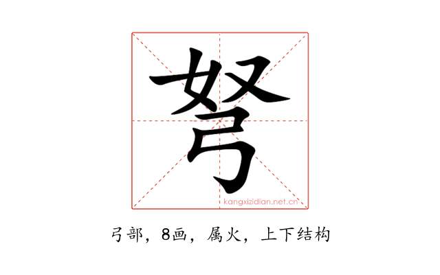 弩