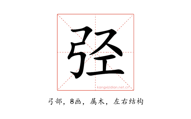 弪
