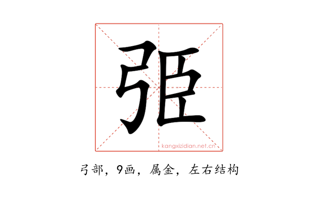 弫