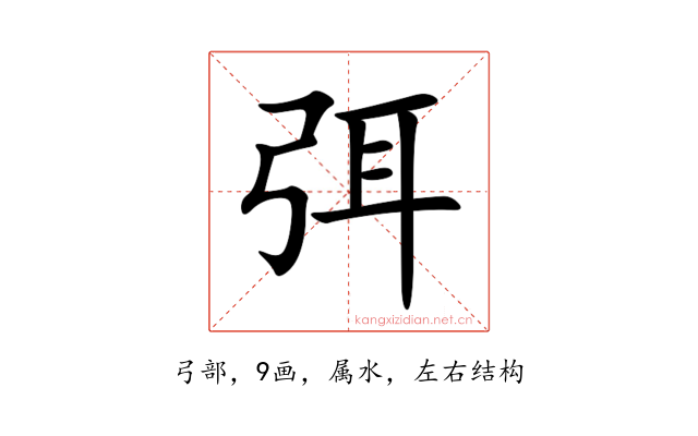 弭