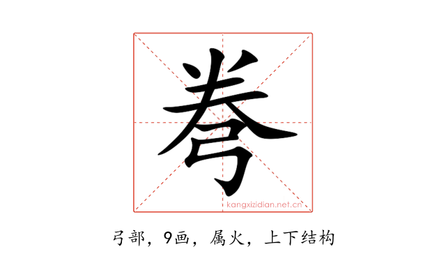 弮