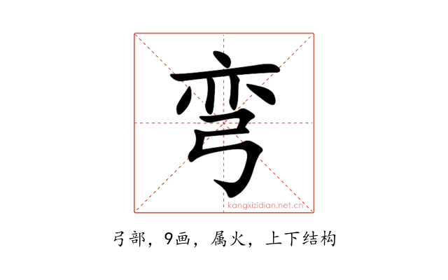 弯