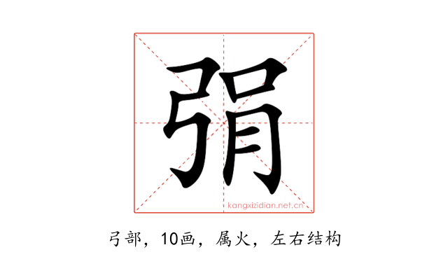 弲
