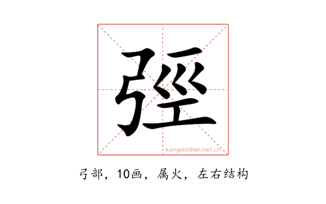 弳