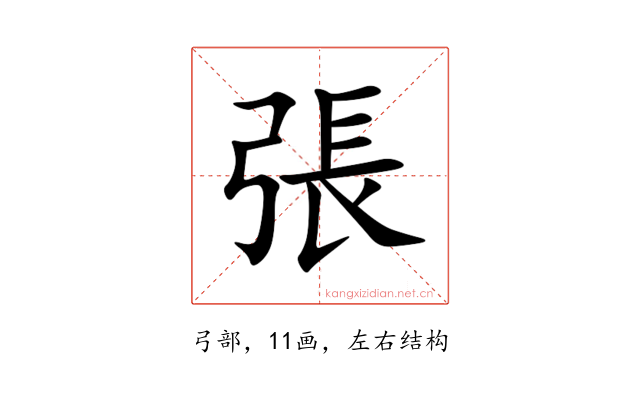 張