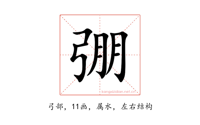 弸