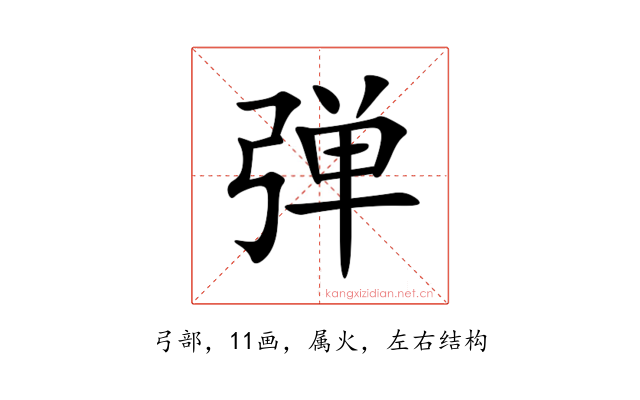 弹
