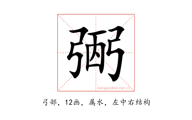 弻