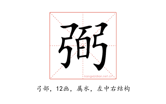 弼