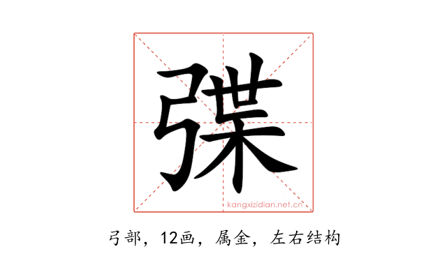弽