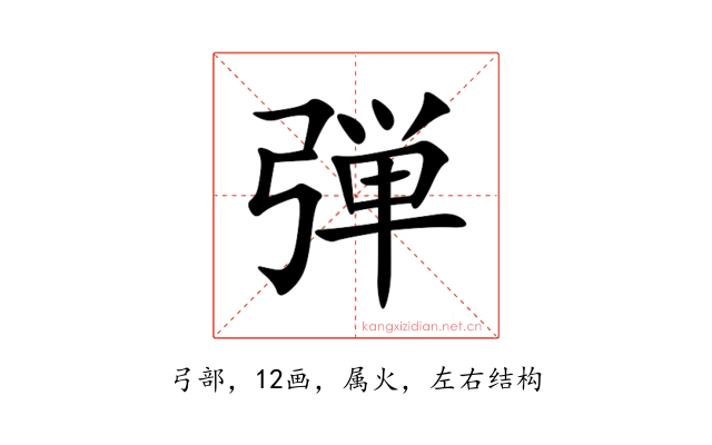 弾
