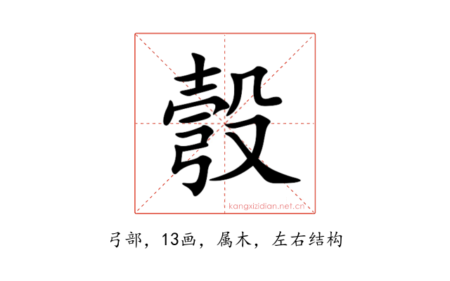 彀