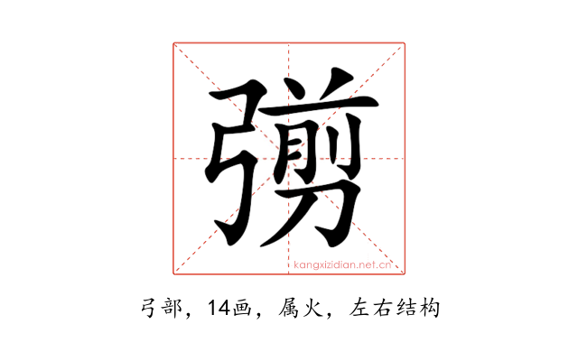 彅