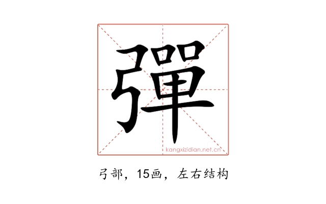 彈