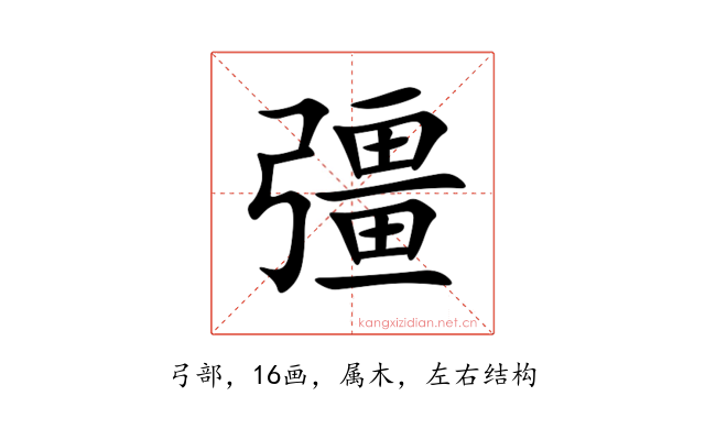 彊