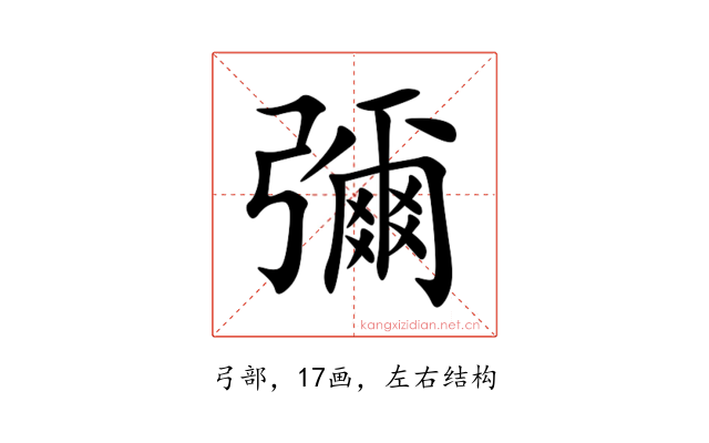 彌