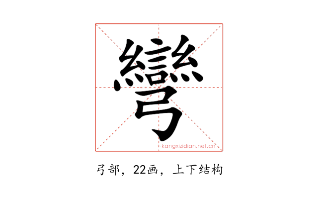 彎