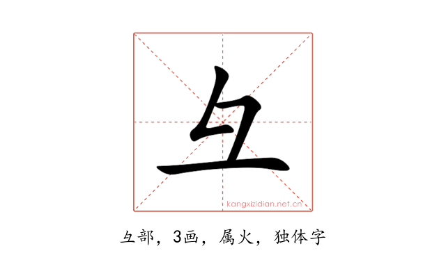 彑