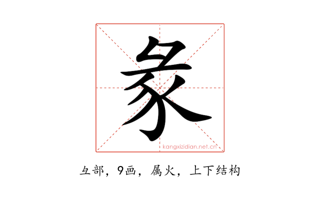 彖