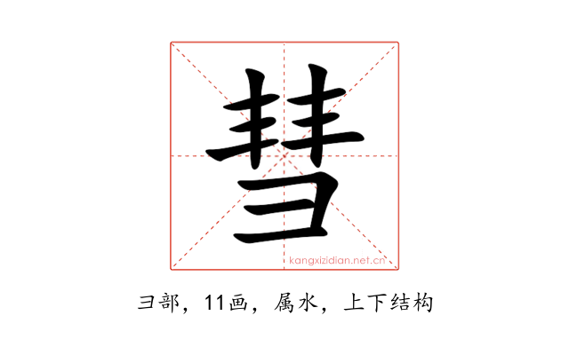 彗