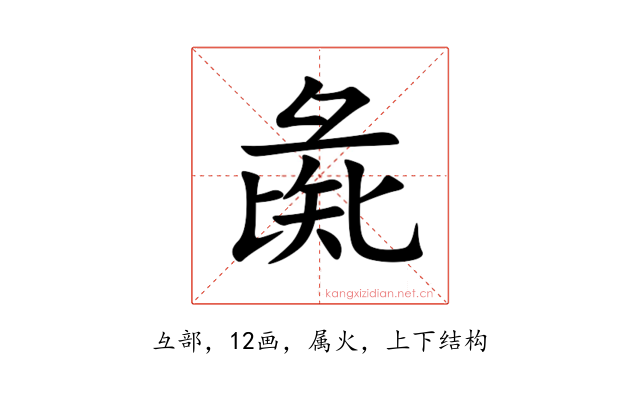 彘