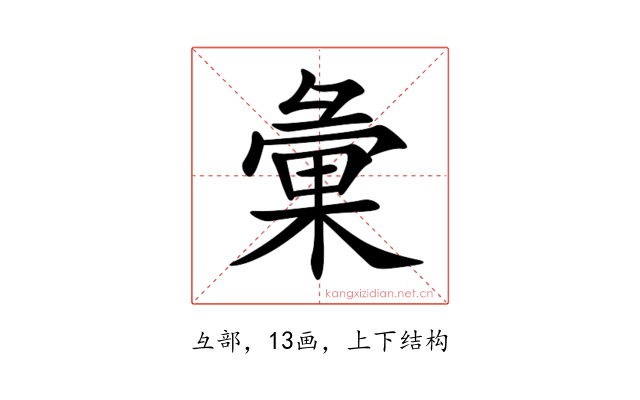 彙