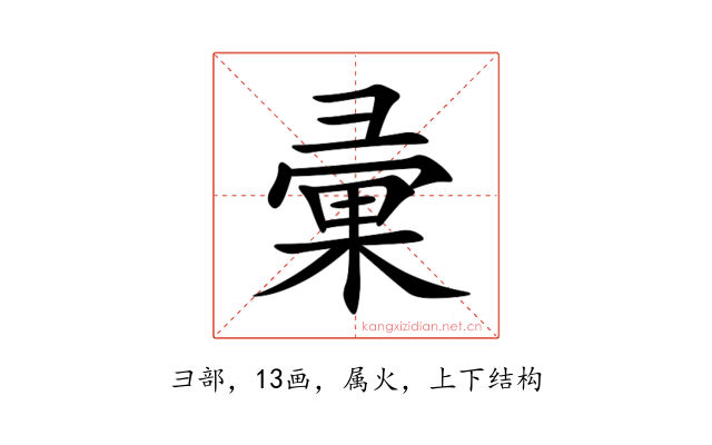 彚