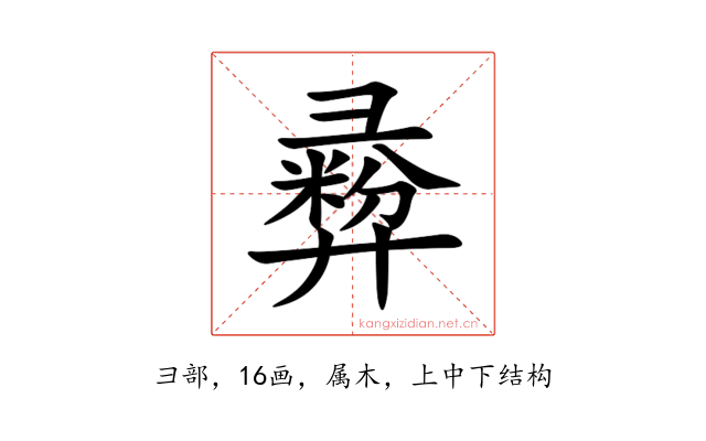 彛
