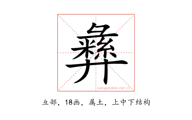 彝